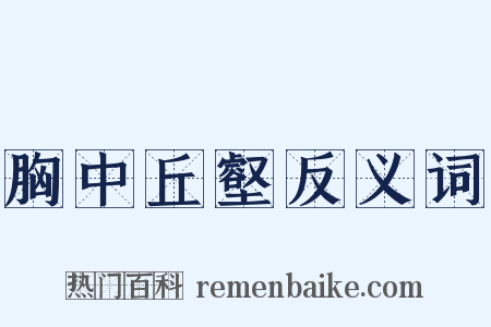 胸中丘壑反义词是什么意思的图片